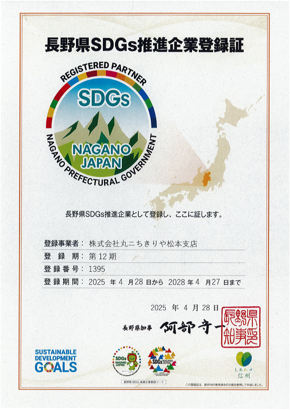 長野県SDGs推進企業登録証